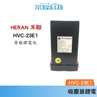 在飛比找蝦皮商城優惠-HERAN 禾聯無線吸塵器HVC-23E1 23E2鋰電池【