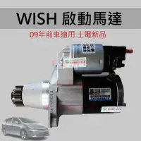 在飛比找蝦皮購物優惠-【台灣 現貨】豐田 TOYOTA WISH 04-09 CA