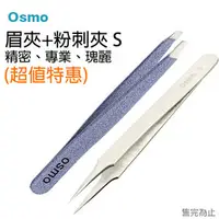 在飛比找PChome商店街優惠-Osmo我思美 ★義大利斜口眉夾 ★ 牛仔藍 加贈 Osmo