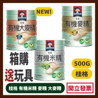 在飛比找蝦皮購物優惠-桂格有機米精/麥精/大麥精 500g 金強壯 新包裝【宅配 