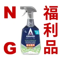 在飛比找蝦皮商城優惠-★NG福利品★英國潔【Astonish】瞬效清潔劑/除黴/除