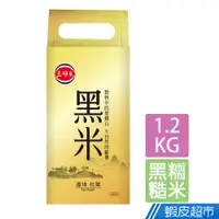 在飛比找蝦皮商城優惠-三好米 黑米(1.2Kg) 真空包裝 現貨 蝦皮直送