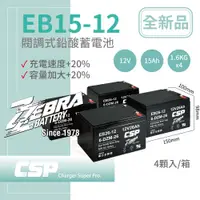 在飛比找蝦皮商城優惠-【電動車電池】CSP進煌 EB15-12 x4顆(箱)銀合金