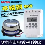 不銹鋼3寸內擊電鈴工廠上下班220V微電腦自動打鈴器定時開關控制