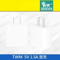 在飛比找樂天市場購物網優惠-強強滾p-【TWM 旅充 5V 1.5A 】白（台灣大哥大、