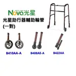 光星 NOVA 助行器 輔助輪管(一對) B410AA-A/B408AE-A/B422AA-A/B412AA-A