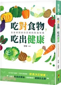 在飛比找三民網路書店優惠-吃對食物，吃出健康