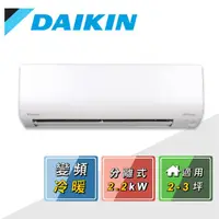 在飛比找蝦皮商城優惠-DAIKIN 大金 2-4坪 經典V系列 變頻冷暖分離式冷氣