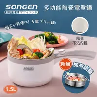 在飛比找松果購物優惠-【SONGEN 松井】多功能陶瓷電煮鍋蒸煮鍋料理鍋 SG-D