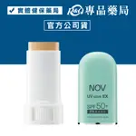 NOV 娜芙 防曬條霜SPF50+ PA++++ 9G/條 (日本原裝進口，實體店面公司貨) 專品藥局【2007411】