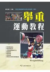 在飛比找樂天市場購物網優惠-舉重運動教程