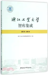 在飛比找三民網路書店優惠-浙江工業大學智庫集成(2012-2014)（簡體書）