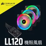 海盜船 CORSAIR LL120 RGB LED 12公分風扇 三風扇+控制器 官方授權旗艦店