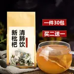 【台灣熱賣】新枇杷清肺飲 肺熱清火茶內分泌痘痘瀉火茶濕熱痰濕體質調理買2送