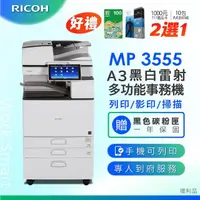 在飛比找momo購物網優惠-【RICOH】MP-3555／MP 3555SP A3黑白雷