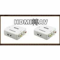 在飛比找蝦皮購物優惠-台灣出2貨/發票 【smok168】HDMI to AV H