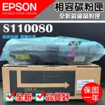 [佐印興業] EPSON 相容碳粉匣 S110080 副廠碳粉匣 AL-M220DN/AL-M310DN 碳粉匣 台南