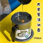 日本小物⭐️大容量1.7L 油炸好幫手 濾油壺 過濾油渣 大容量濾油壺 廚房濾油 儲油壺 油桶 油壺