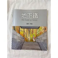 在飛比找蝦皮購物優惠-幾米 地下鐵 故事書 繪本