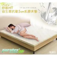 在飛比找森森購物網優惠-【LooCa】5cm HT乳膠舒眠床墊(搭贈Purotex益