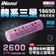 【日本iNeno】雙層絕緣保護 寬面設計 18650 韓系三星高效能鋰電池 2600mAh-平頭(儲能電池 循環發電 充電電池 戶外露營 電池 存電 不斷電)