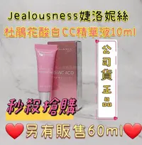 在飛比找松果購物優惠-Jealousness婕洛妮絲 杜鵑花酸白CC精華乳10ml