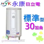 ☆水電材料王☆日立電 標準 EH-30 EH30 不鏽鋼 電熱水器 永康30加侖 部份地區免運