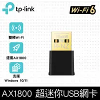 在飛比找PChome24h購物優惠-TP-Link Archer TX20U Nano 雙頻 A