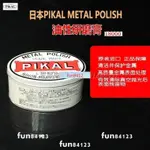 ❤免運日本原裝PIKAL METAL POLISH 18000金屬研磨膏油性拋光潔亮膏❤保固