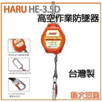 在飛比找蝦皮購物優惠-《附發票》HARU 高空防墜器 HE-3.5D 織帶防墜器 