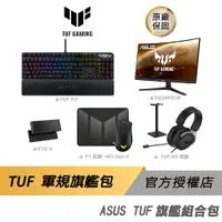 在飛比找蝦皮商城優惠-ASUS TUF 旗艦組合包 電競周邊/鍵盤/螢幕/視訊/滑