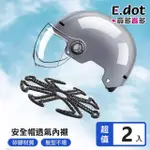 【E.DOT】2入組 安全帽透氣矽膠內襯墊