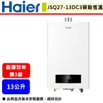 【HAIER海爾 JSQ27-13DC3/NG1】DC3 13公升熱水器 智能恆溫 強制排氣熱水器(部分地區含基本安裝)