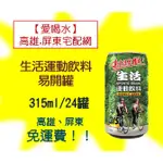 生活運動飲料易開罐315ML/24瓶1(箱280元未含稅)高雄市(任3箱)屏東市(任選5箱)免運費直接配送到府貨到付款