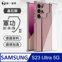 在飛比找PChome24h購物優惠-【o-one】Samsung S23 Ultra 軍功Ⅱ防摔