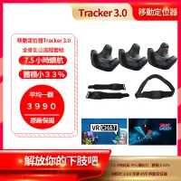 在飛比找蝦皮購物優惠-【現貨】VIVE 移動定位器3.0 Tracker 3.0 