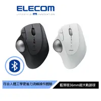 在飛比找蝦皮商城優惠-【日本ELECOM】IST藍芽軌跡球滑鼠 黑/白 超大36m