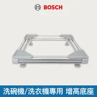 在飛比找蝦皮商城優惠-【BOSCH 博世】洗碗機/洗衣機專用 增高底座