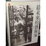 給未來的藝術家 何懷碩 立緒 9570411767 少數劃記 94年初版 @28 二手書