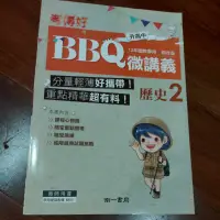 在飛比找蝦皮購物優惠-升高中綜合版【教師用書】國中BBQ微講義  歷史2  南一