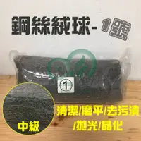 在飛比找蝦皮購物優惠-鋼絲絨球 ECOLAB STEELWOOL ROLL 【清潔