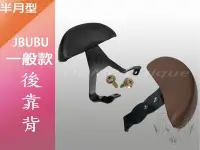 在飛比找Yahoo!奇摩拍賣優惠-【ODM】一般款 JBUBU 後靠背 小饅頭 半月形 靠背 