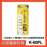 【安全達人】5開4插3P 20W USB超級閃充延長線 K-60PL