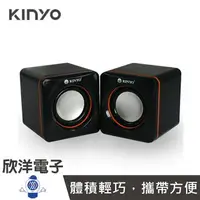 在飛比找樂天市場購物網優惠-※ 欣洋電子 ※ KINYO USB供電多媒體音箱 (US-