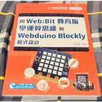 輕課程 用WEB:BIT教育版學運算思維與WEBDUINO BLOCKLY程式設計