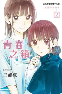 在飛比找Readmoo電子書優惠-青春之箱 (2)