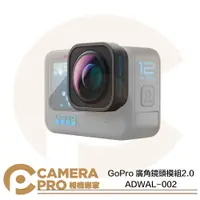 在飛比找蝦皮購物優惠-◎相機專家◎ GoPro 廣角鏡頭模組 2.0 ADWAL-