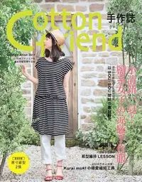 在飛比找Yahoo!奇摩拍賣優惠-Cotton friend 手作誌37：小清新一夏！鹽系女子