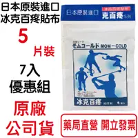 在飛比找蝦皮商城優惠-7包組~日本原裝進口 克百疼貼布 冰、熱(5枚入/包)