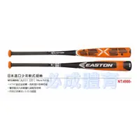 在飛比找蝦皮購物優惠-EASTON 日本進口少年軟式鋁棒 球棒 少年鋁棒 輕量化 